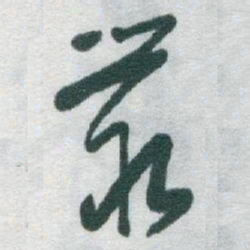于右任叢书法图片