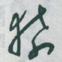 于右任猿书法图片