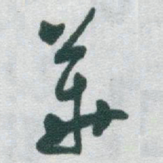 于右任華书法图片