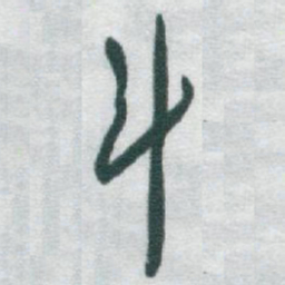 于右任斗书法图片