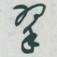 于右任翠书法图片