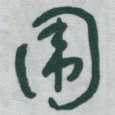于右任围书法图片