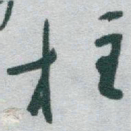于右任柱书法图片
