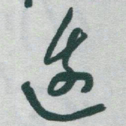 于右任邊书法图片