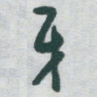 于右任牙书法图片