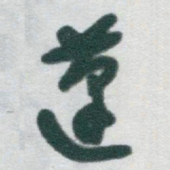于右任蓬书法图片