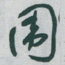 于右任围书法图片
