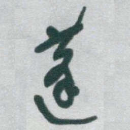 于右任蓬书法图片