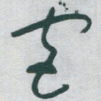 魏碑㦡书法图片