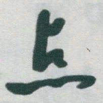 于右任点书法图片