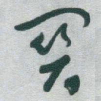 于右任關书法图片