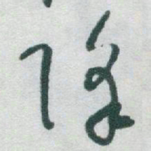 于右任降书法图片