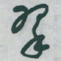 于右任翠书法图片