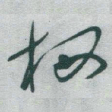 于右任栖书法图片