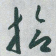 于右任拾书法图片