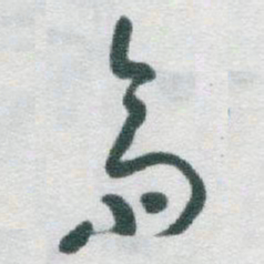 于右任齋书法图片