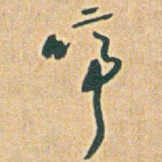 于右任啼书法图片