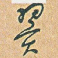 于右任翼书法图片