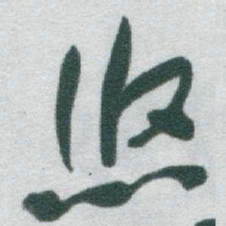 于右任悠书法图片
