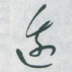 于右任邊书法图片