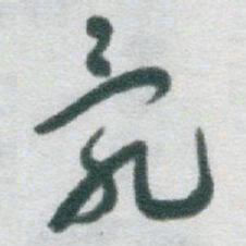 于右任亂书法图片
