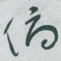 于右任俯书法图片