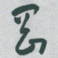 于右任岡书法图片