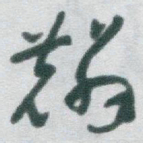 于右任麟书法图片