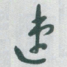 于右任速书法图片
