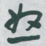 于右任怒书法图片