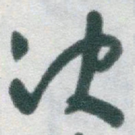 于右任决书法图片