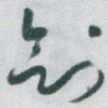 于右任剑书法图片