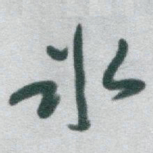 于右任氷书法图片