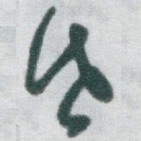 于右任昏书法图片