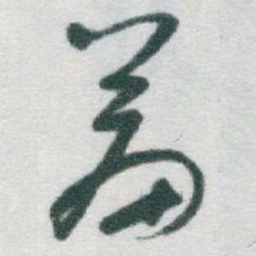 于右任羞书法图片