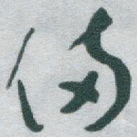 于右任備书法图片