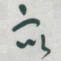 于右任衆书法图片