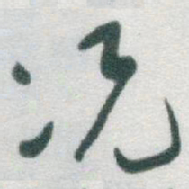 于右任况书法图片