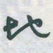 汪士鋐丙书法图片
