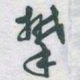 于右任攀书法图片
