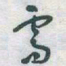 于右任需书法图片