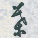 于右任葉书法图片