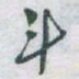 于右任斗书法图片