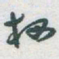 于右任栖书法图片