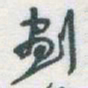 于右任劃书法图片