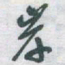 于右任岸书法图片