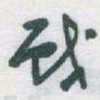 于右任戲书法图片