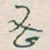 颜真卿侭书法图片