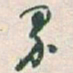 于右任界书法图片