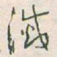 于右任滅书法图片